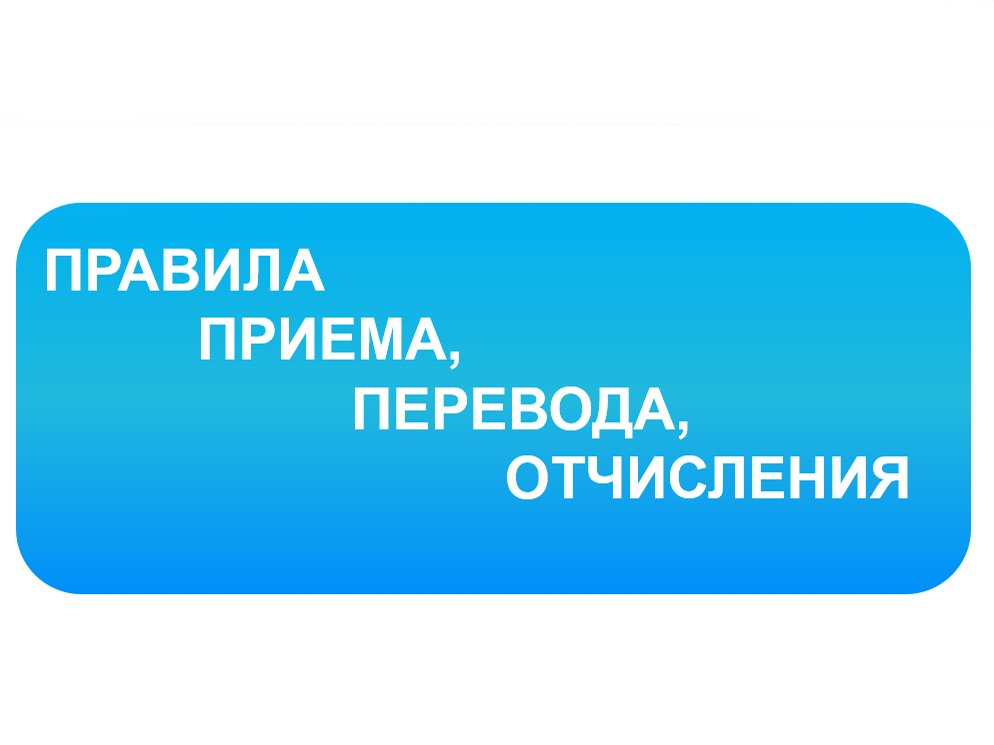 Правила приема, перевода, отчисления.