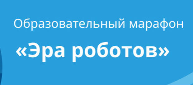 Всероссийский  образовательный марафон «Эра роботов».