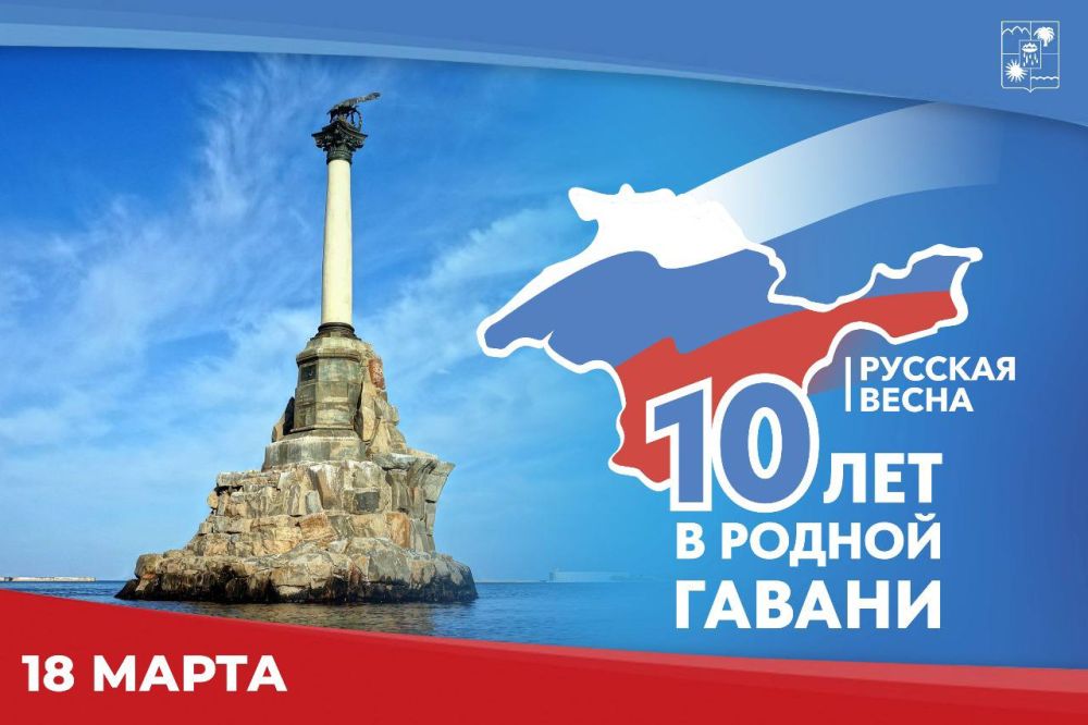 18 марта - 10-летие воссоединения Крыма с Россией.